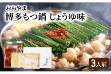 おおやま 博多 もつ鍋 しょうゆ味 3人前