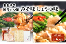 おおやま 博多 もつ鍋 みそ味・しょうゆ味 各2人前 計4人前