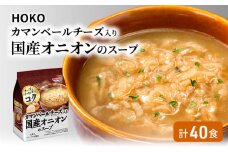 スープ 40食入 HOKO カマンベールチーズ入り 国産 オニオンスープ 4食入り×10袋