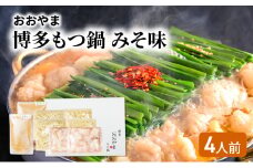 おおやま 博多 もつ鍋 みそ味 4人前