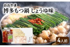 おおやま 博多 もつ鍋 しょうゆ味 4人前