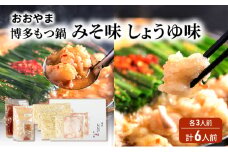 おおやま 博多 もつ鍋 みそ味・しょうゆ味 各3人前 計6人前