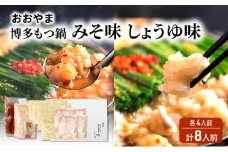おおやま 博多 もつ鍋 みそ味・しょうゆ味 各4人前 計8人前