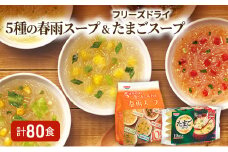 スープ 計80食入 5種の 春雨スープ 5種類×各2食入×4袋 & フリーズドライ たまごスープ 10食入×4袋