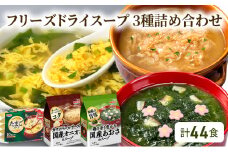 スープ 計44食入 フリーズドライ スープ 3種詰め合わせ オニオンスープ (4食入×3袋)・ あおさスープ (4食入×3袋)・ たまごスープ (10食入×2袋)