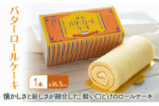 バターロールケーキ 1本入り ケーキ 洋菓子 ロールケーキ ※配送不可：離島