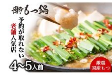 もつ鍋 老舗人気店 博多本格もつ鍋 セット 4～5人前 (醤油味) ※配送不可：離島 鍋セット 冬 牛小腸 下処理 ぷりっぷり 甘み 昆布だし かつおだし 温まる お鍋 牛もつ鍋
