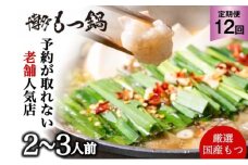 もつ鍋 定期便 12回 老舗人気店 博多本格もつ鍋 セット 2～3人前 (醤油味) ※配送不可：離島 鍋セット 冬 牛小腸 下処理 ぷりっぷり 甘み 昆布だし かつおだし 温まる お鍋 牛もつ鍋 1年間