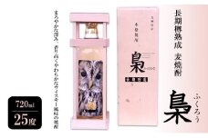 焼酎 長期樽熟成 麦焼酎 梟 (ふくろう) 720ml 25度 お酒 酒 アルコール