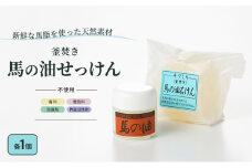 馬油 石鹸 セット 馬の油と馬の油せっけん 各1個