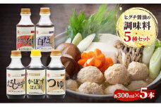 醤油 ヒグチ醤油の調味料5種セット 調味料 詰め合わせ 加工品 しょうゆ 白だし つゆ たれ ぽん酢