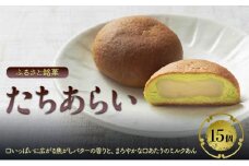 まんじゅう ふるさと銘菓 たちあらい 15個入り 菓子 和菓子 饅頭