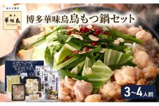 華味鳥 もつ鍋 セット (3～4人前) 鳥もつ鍋 モツ鍋