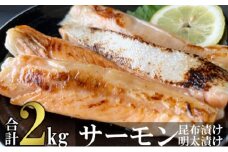 サーモン ハラス明太漬け・昆布漬け セット 各200g×5パック 合計2kg (10パック) おかず ※配送不可：離島