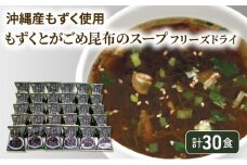 ～沖縄産もずく使用～ もずく と がごめ昆布 の フリーズドライ スープ 計30食