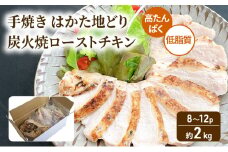 手焼き はかた地どり 炭火焼 ローストチキン 約2kg (8～12パック) 高たんぱく 低脂質 鶏むね肉