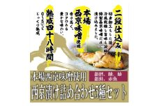西京漬け 本場西京味噌使用 西京漬け詰め合わせ 5種セット 合計8パック ※配送不可：離島
