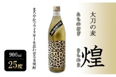 焼酎 大刀の麦・煌 (たちのむぎ・きらめき) 900ml 25度 お酒 酒 アルコール