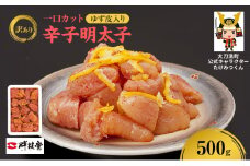 訳あり 辛子明太子 ゆず皮入り一口カット 500g 鮮鼓堂 せんこどう ゆず明太 柚子 ユズ めんたいこ 切子 家庭用 明太子 からし明太子 ご飯のお供 おかず お弁当 おにぎり 明太パスタ 冷凍 お取り寄せ 福岡県 大刀洗町 送料無料