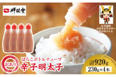 訳あり 辛子明太子 ばらこ ボトルチューブ 920g(230g×4本) 鮮鼓堂 せんこどうめんたいこ 明太子 からし明太子 バラコ バラ子 チューブタイプ ボトルタイプ 絞る ご飯のお供 明太パスタ 料理用 冷凍  九州 福岡県 大刀洗町 送料無料