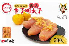 訳あり 辛子明太子 ゆず皮入り 切大 500g 鮮鼓堂 せんこどうゆず明太 柚子 ユズ めんたいこ 切子 家庭用 明太子 からし明太子 ご飯のお供 おかず お弁当 おにぎり 明太パスタ 冷凍 お取り寄せ 福岡県 大刀洗町 送料無料