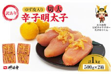 訳あり 辛子明太子 ゆず皮入り 切大 1kg (500g×2箱) 鮮鼓堂 せんこどうゆず明太 柚子 ユズ めんたいこ 切子 家庭用 明太子 からし明太子 ご飯のお供 おかず 明太パスタ 冷凍 お取り寄せ 福岡県 大刀洗町 送料無料