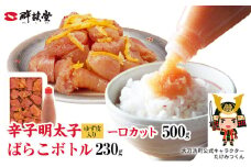博多辛子明太子 ゆず皮入り一口カット(500g)＋ばらこボトル(230g) ゆず明太 柚子 ユズ めんたいこ 切子バラコ バラ子 チューブ 絞る 家庭用 訳あり 明太子 からし明太子 明太パスタ 冷凍 福岡県 大刀洗町 送料無料
