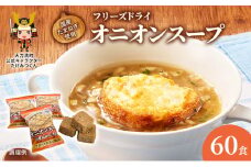 スープ 国産たまねぎを使ったフリーズドライのオニオンスープ 【60食】 玉ねぎスープ たまねぎスープ フリーズドライ インスタント 個包装 時短 即席 非常食 備蓄 保存食 国産 福岡県 大刀洗町 送料無料