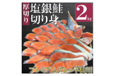 鮭 特選品 厚切り 塩銀鮭 切り身 2kg 塩鮭 ※配送不可：離島