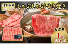 【厳選部位】 博多和牛 A4以上 しゃぶしゃぶすき焼き用 1kg(500g×2パック)