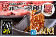 牛肉 国産 博多和牛 肩ロース 焼肉用 約400g 福岡県産 配送不可：離島