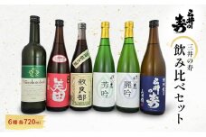 三井の寿 飲み比べ セット 720ml×6本 酒 お酒 日本酒