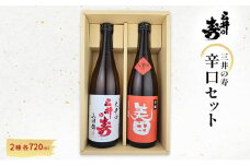 三井の寿 辛口 セット 720ml×2本 酒 お酒 日本酒