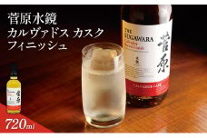 酒 菅原水鏡 カルヴァドス カスク フィニッシュ 後熟シリーズ 樽熟成 「G20福岡に出品し称賛された蒸留酒」 アルコール 蒸留酒 ウイスキー リキュール ハイボール お酒 福岡県 大刀洗町