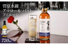 酒 菅原水鏡 アマローネ バット フィニッシュ 後熟シリーズ 樽熟成 「G20福岡に出品し称賛された蒸留酒」 アルコール 蒸留酒 ウイスキー リキュール ハイボール お酒 福岡県 大刀洗町