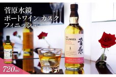 酒 菅原水鏡 ポートワイン カスク フィニッシュ 後熟シリーズ 樽熟成 「G20福岡に出品し称賛された蒸留酒」 アルコール 蒸留酒 ウイスキー リキュール ハイボール お酒 福岡県 大刀洗町
