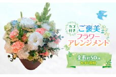 フラワーアレンジメント ご褒美フラワーアレンジメント 花 ギフト ※配送不可：沖縄、離島