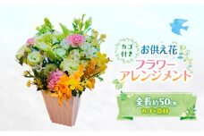 フラワーアレンジメント 【お供え花】 花 ギフト ※配送不可：沖縄、離島