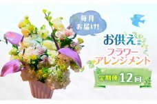 定期便 12ヶ月 毎月お届け！御供アレンジメント フラワーアレンジメント 花 ギフト 12回 ※配送不可：沖縄、離島