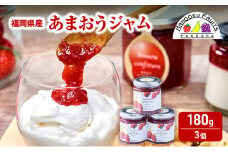 ジャム 福岡産 あまおうジャム180g×3個 苺 いちご ストロベリー 加工品 ※配送不可:離島