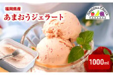ジェラート こだわり!福岡産あまおうジェラート1000ml 苺 いちご あまおう ストロベリー ※配送不可:離島