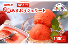 ジェラート 採れたて!福岡産 濃厚あまおうジェラート 1000ml 濃厚 苺 いちご あまおう ストロベリー ※配送不可:離島