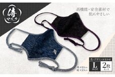 侍マスク＜高機能・安全素材身頃（無蛍光、無晒）＞ Lサイズ2枚 セット (紐は無蛍光 無晒白と先染久留米織の２種類) 肌にやさしい