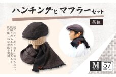 お揃いの茶色のハンチング(Mサイズ57cm)とマフラーセット