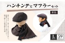 お揃いの茶色のハンチング(Lサイズ59cm)とマフラーセット
