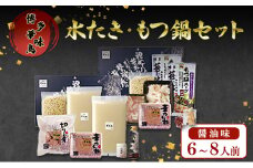 もつ鍋 博多華味鳥 水たき・もつ鍋醤油味セット(6～8人前） もつ 水炊き しょうゆ