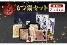 もつ鍋 博多華味鳥 華味鳥もつ鍋セット もつ鍋醤油味 3～4人前 もつ しょうゆ