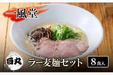 一風堂 白丸 ラー麦麺セット 8食入 豚骨ラーメン ラーメン とんこつ