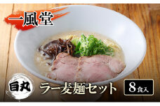 一風堂 白丸 ラー麦麺セット 8食入 豚骨ラーメン ラーメン とんこつ