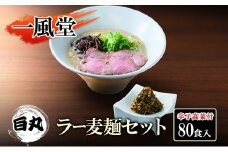 一風堂 白丸 ラー麦麺辛子高菜セット 80食入 豚骨ラーメン ラーメン とんこつ
